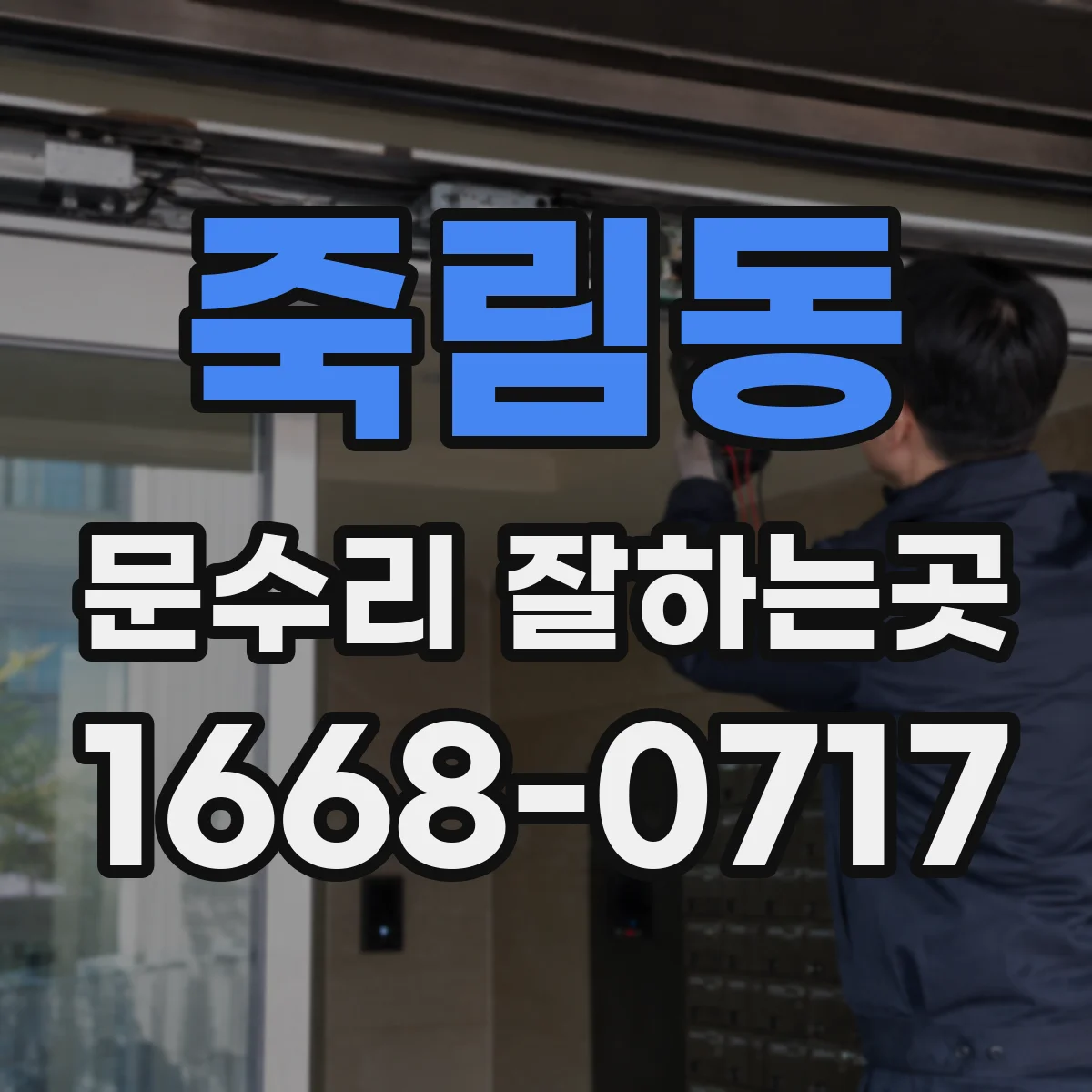 죽림동 문수리 잘하는곳