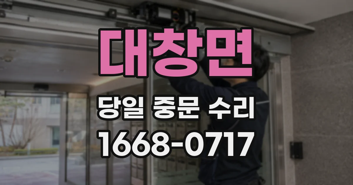 대창면 당일 중문 수리