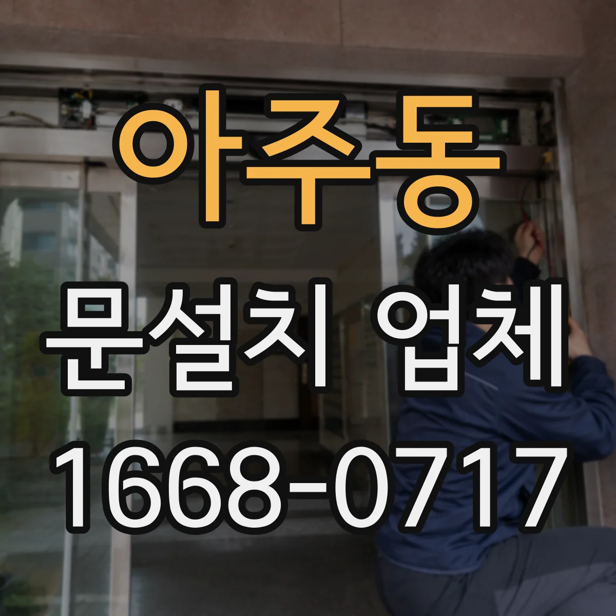 아주동 문설치 업체