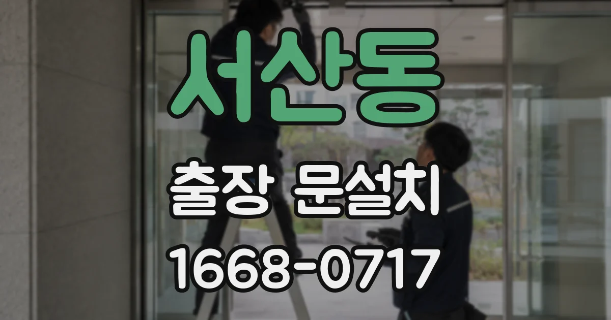 서산동 출장 문설치