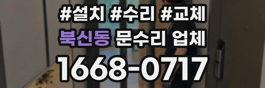 북신동 문수리 업체