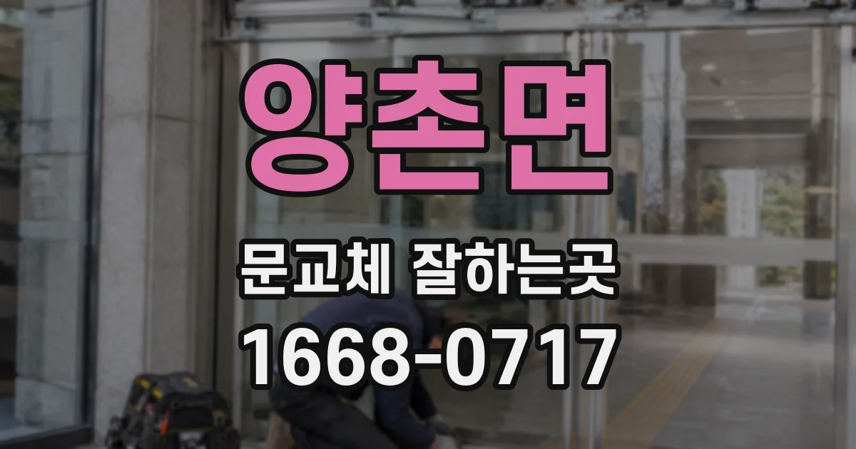 양촌면 문교체 잘하는곳