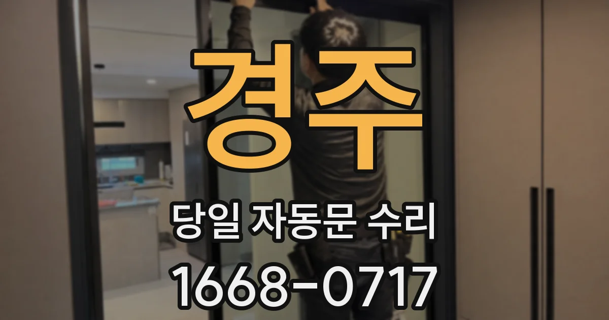 경주 당일 자동문 수리