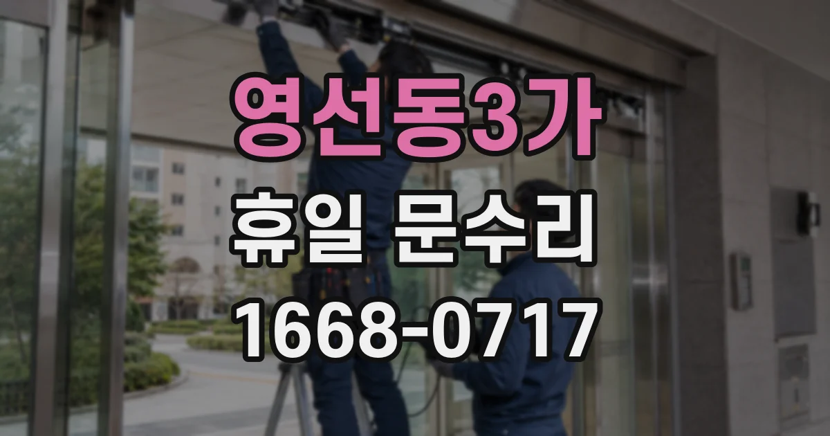 영선동3가 휴일 문수리