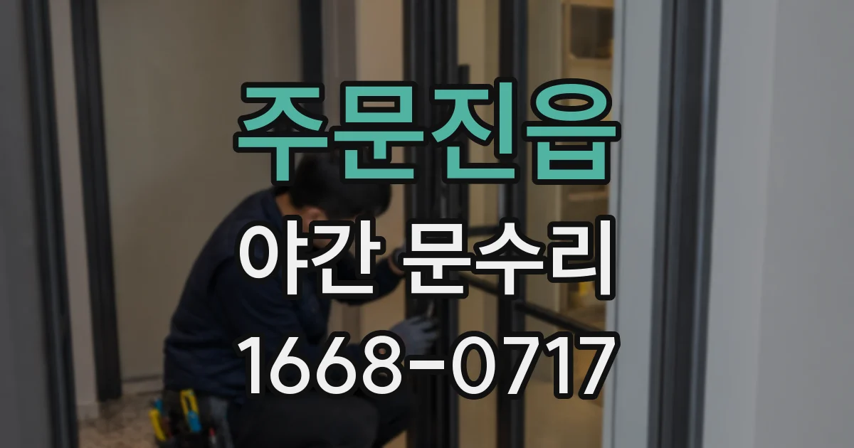 주문진읍 야간 문수리