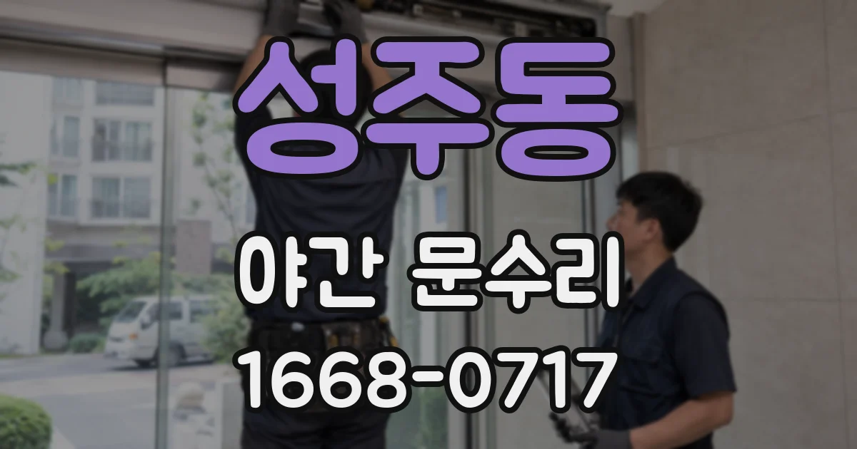 성주동 야간 문수리