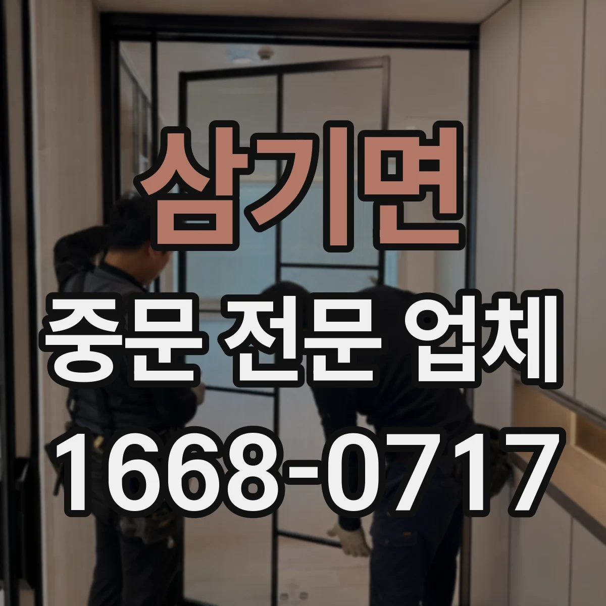 삼기면 중문 전문 업체