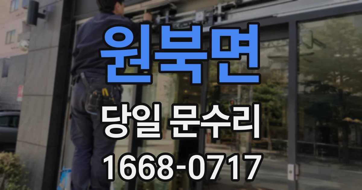 원북면 당일 문수리
