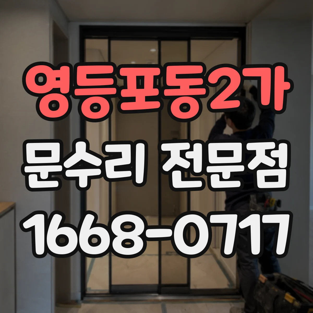 영등포동2가 문수리 전문점