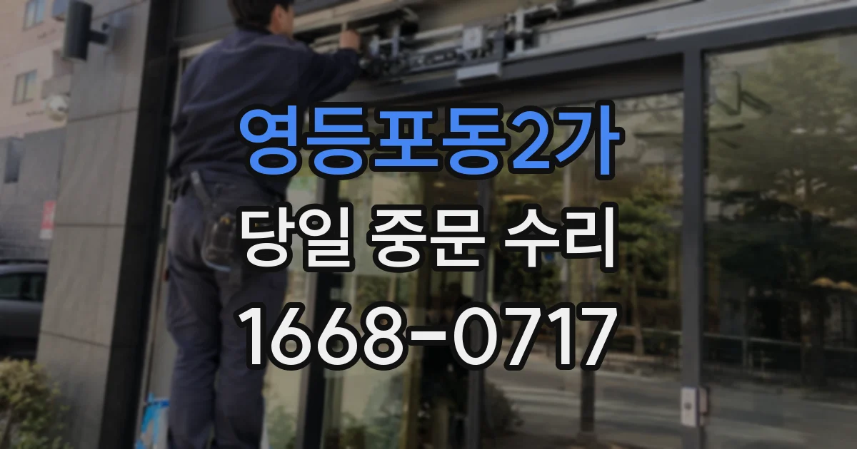 영등포동2가 당일 중문 수리