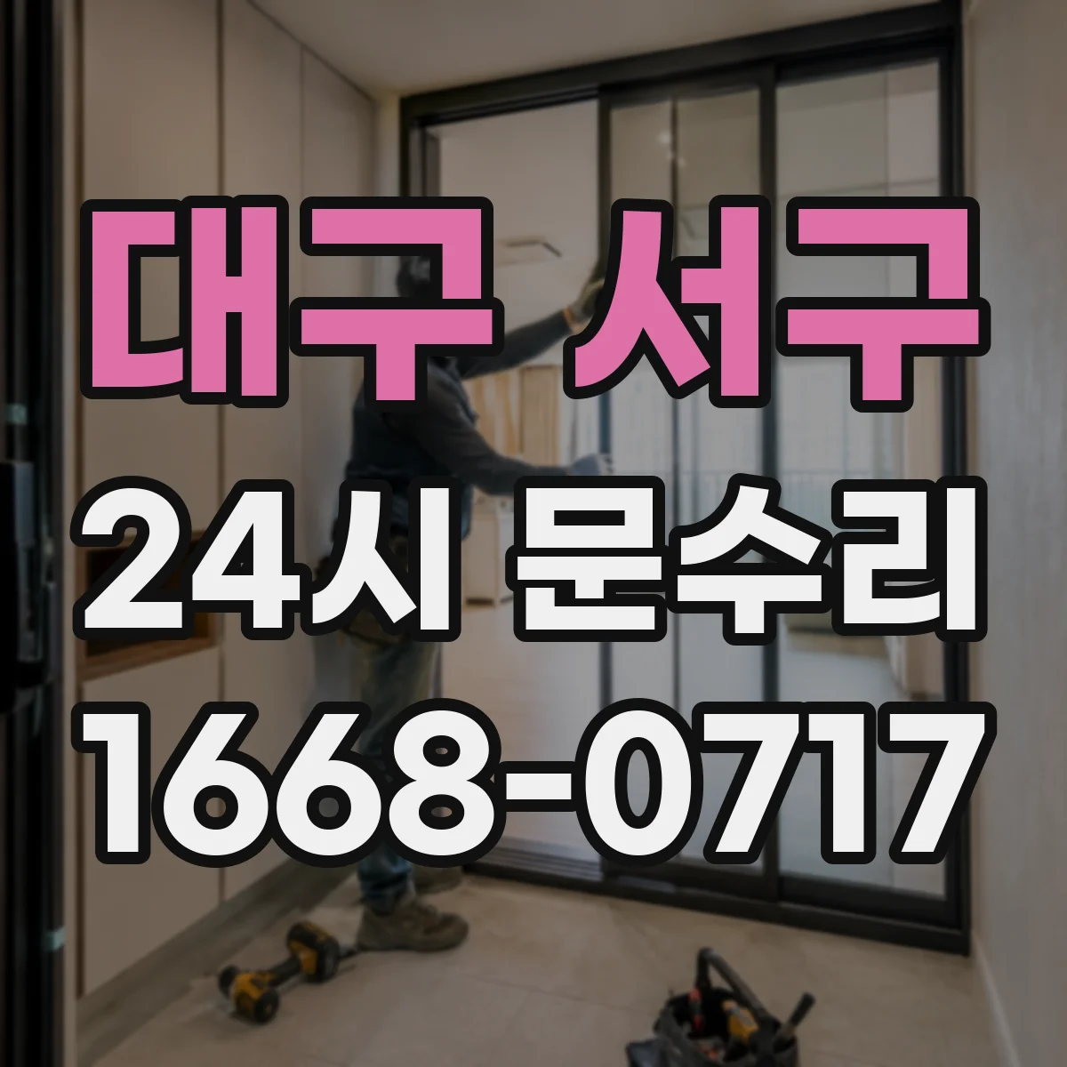 대구 서구 24시 문수리