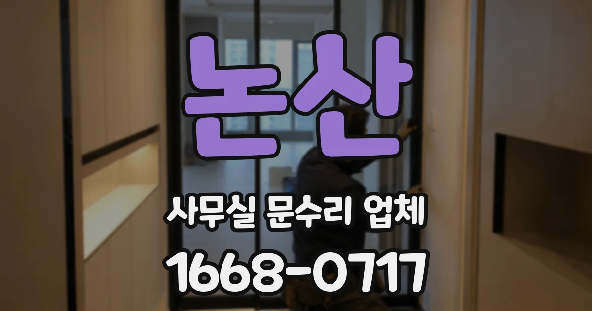 논산 사무실 문수리 업체
