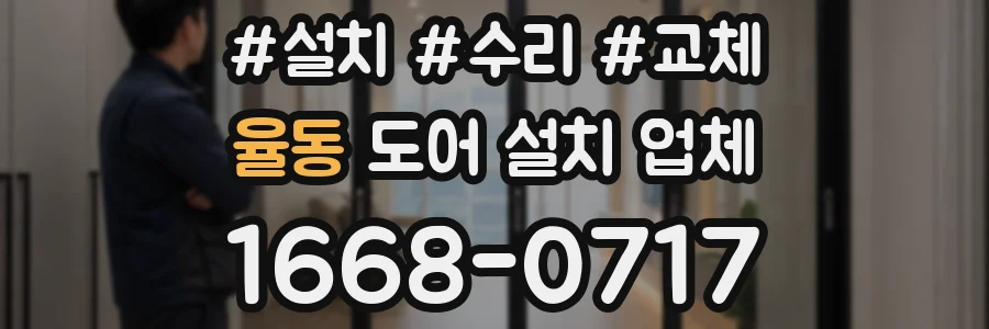 율동 도어 설치 업체