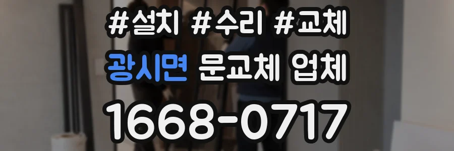 광시면 문교체 업체