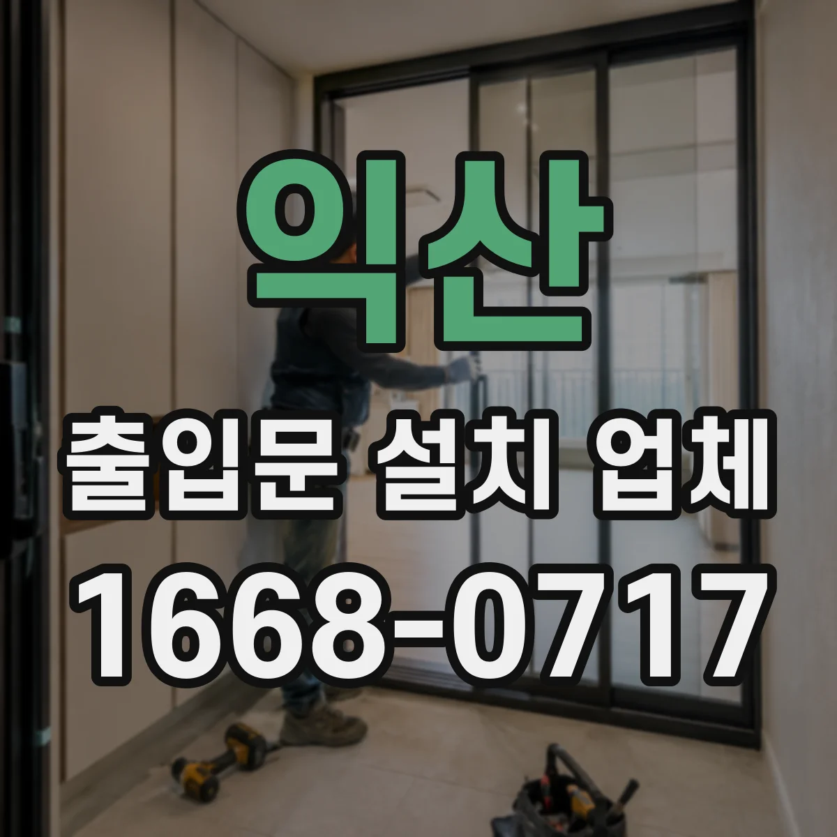 익산 출입문 설치 업체