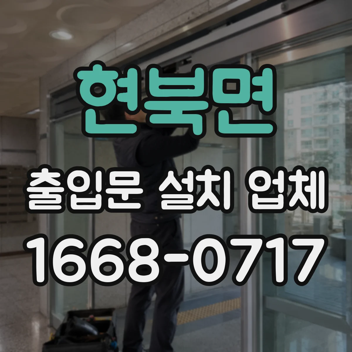 현북면 출입문 설치 업체
