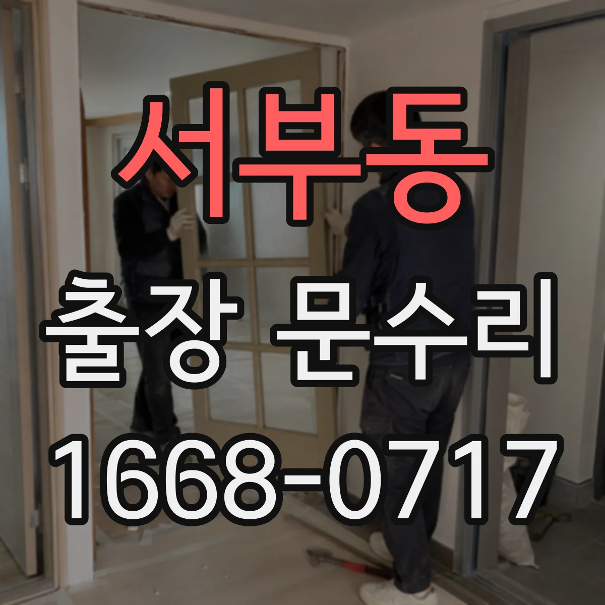 서부동 출장 문수리 문손잡이 나사 자리 정렬 후 고정