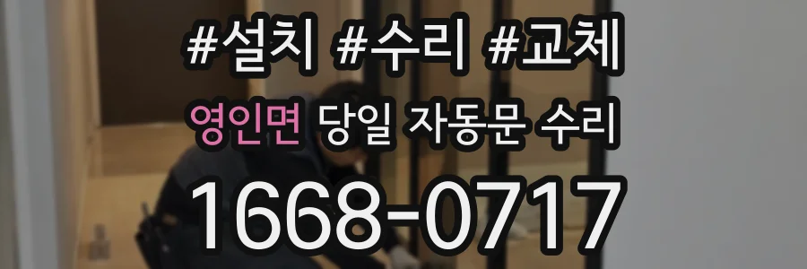 영인면 당일 자동문 수리