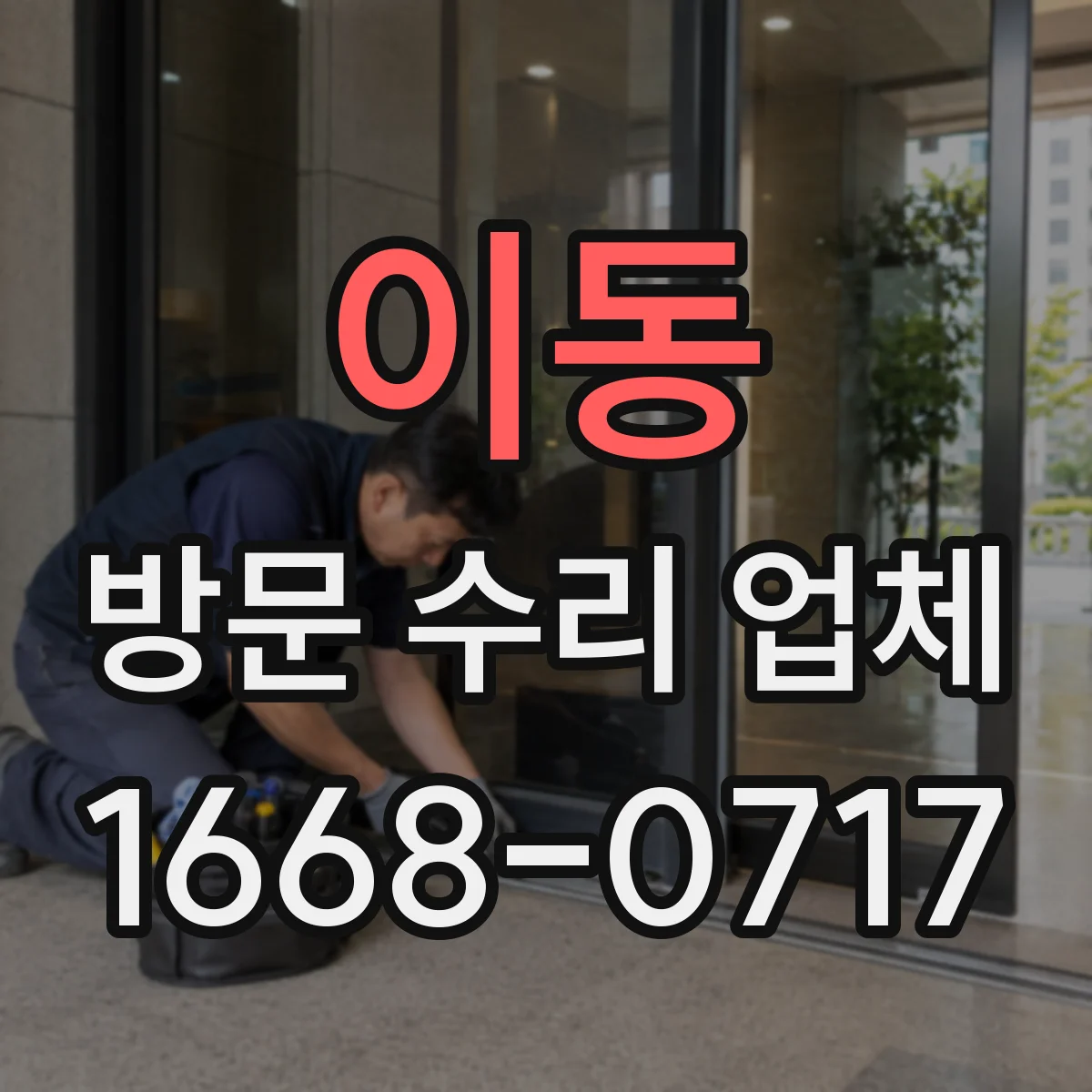 이동 방문 수리 업체