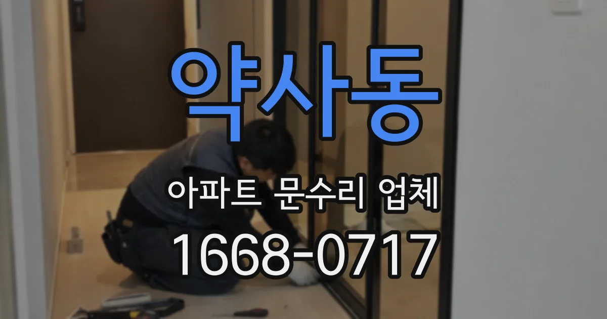 약사동 아파트 문수리 업체