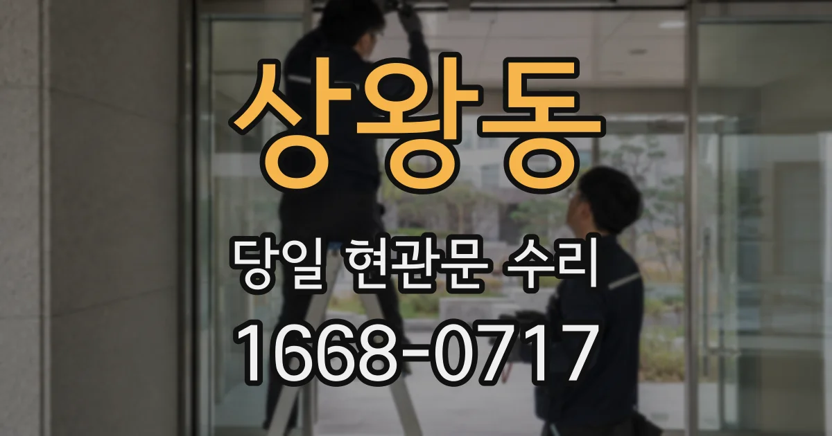 상왕동 당일 현관문 수리