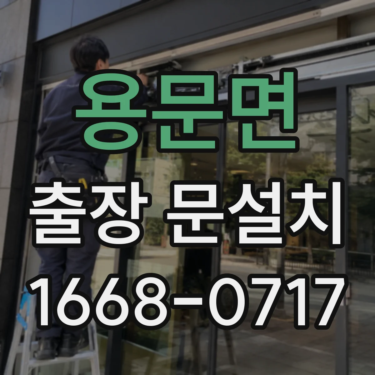 용문면 출장 문설치