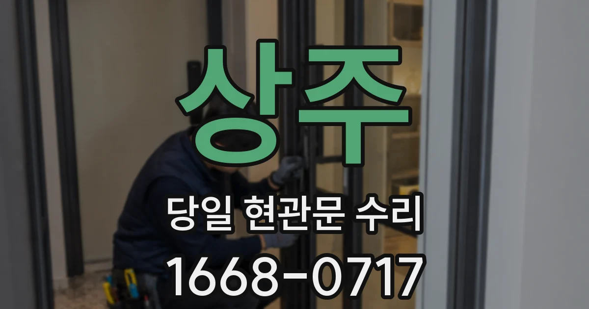상주 당일 현관문 수리
