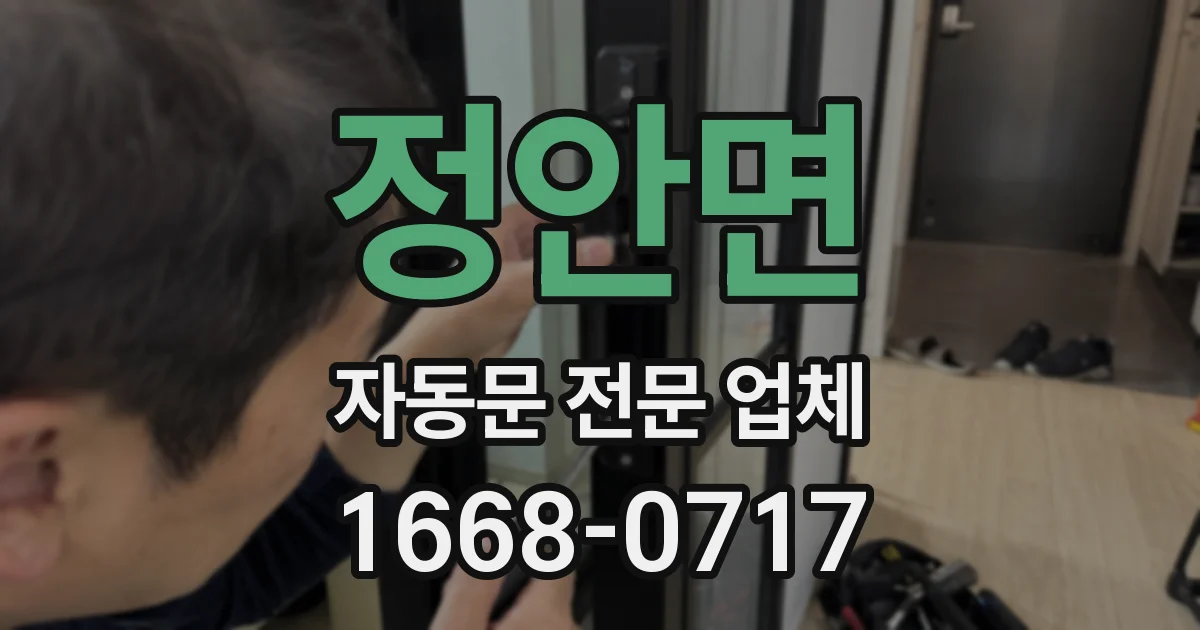 정안면 자동문 전문 업체