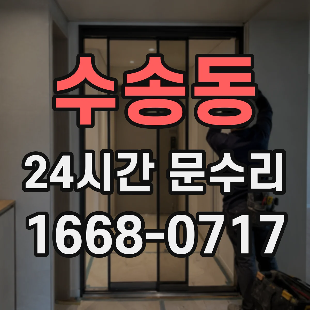 수송동 24시간 문수리