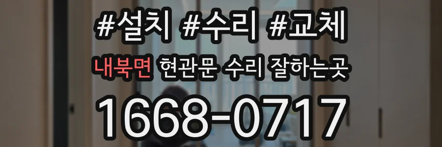 내북면 현관문 수리 잘하는곳