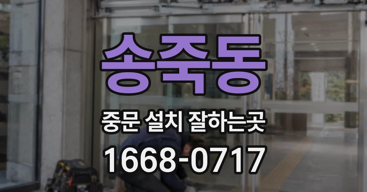 송죽동 중문 설치 잘하는곳