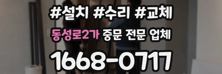 동성로2가 중문 전문 업체