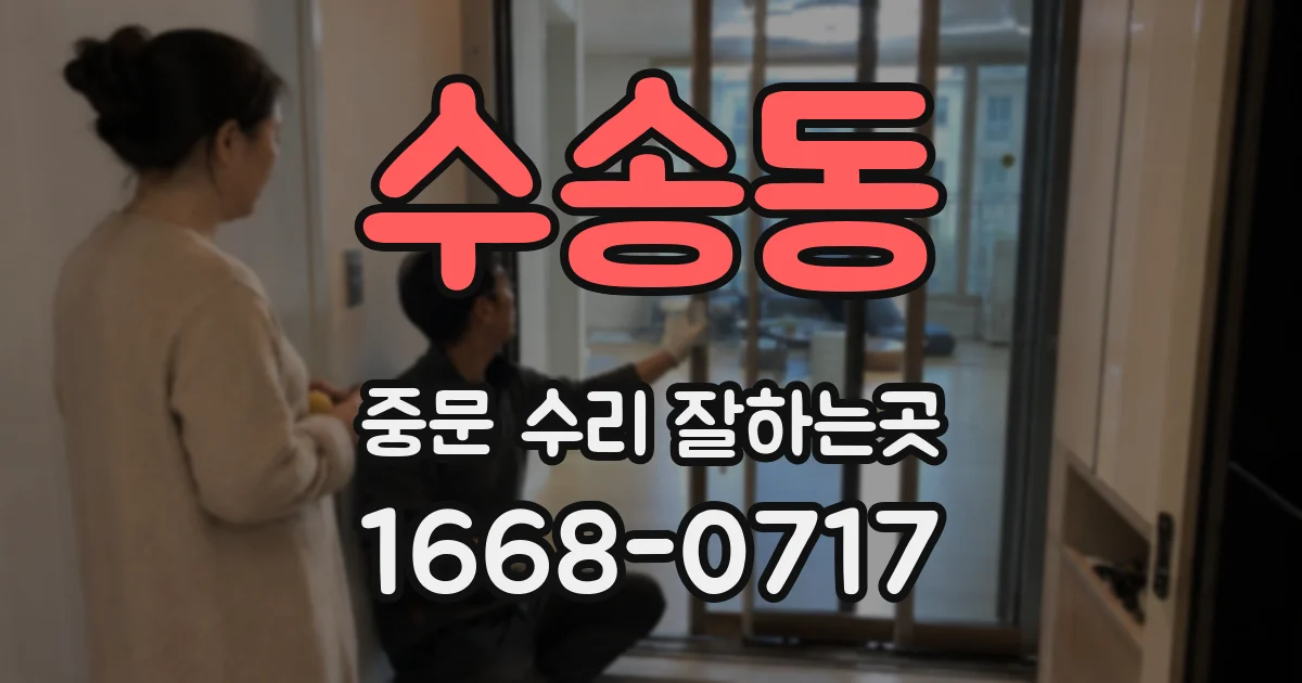 수송동 중문 수리 잘하는곳