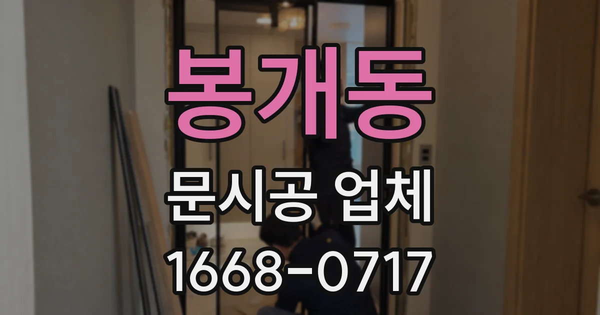봉개동 문시공 업체