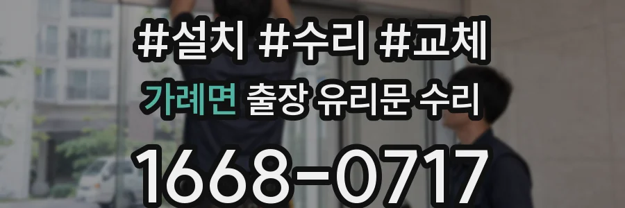 가례면 출장 유리문 수리