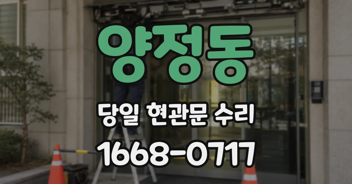 양정동 당일 현관문 수리