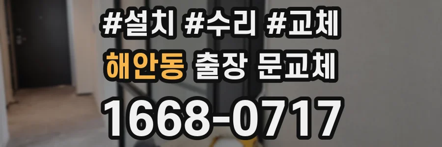 해안동 출장 문교체