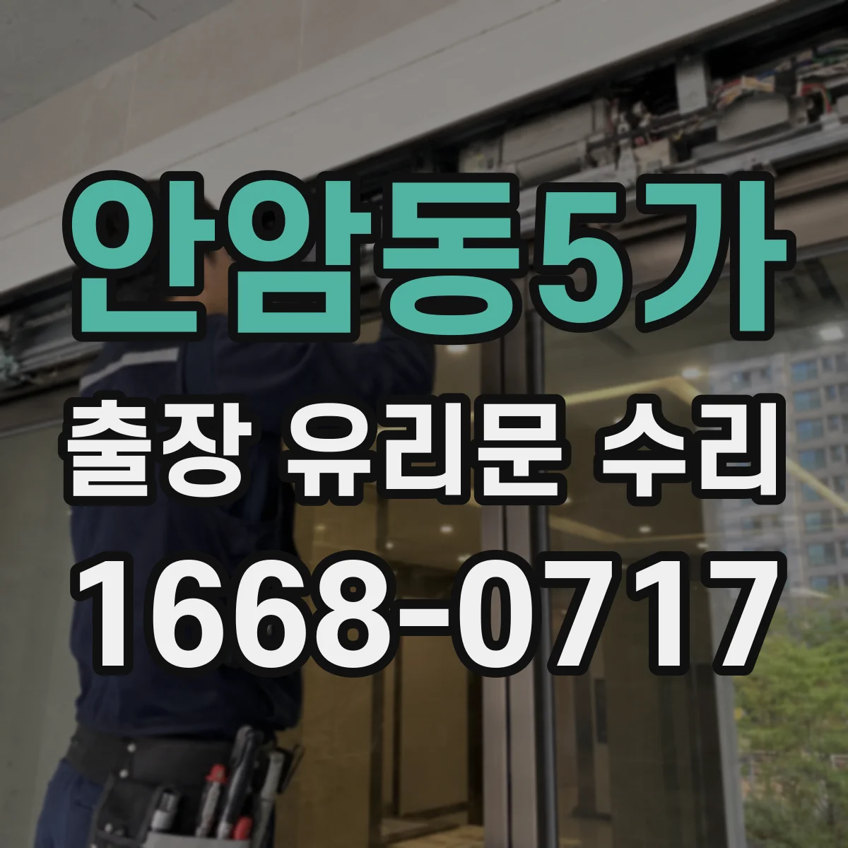안암동5가 출장 유리문 수리