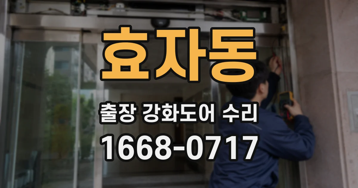 효자동 출장 강화도어 수리