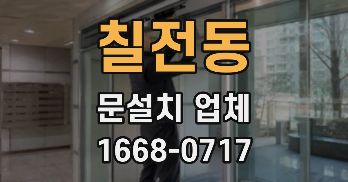 칠전동 문설치 업체