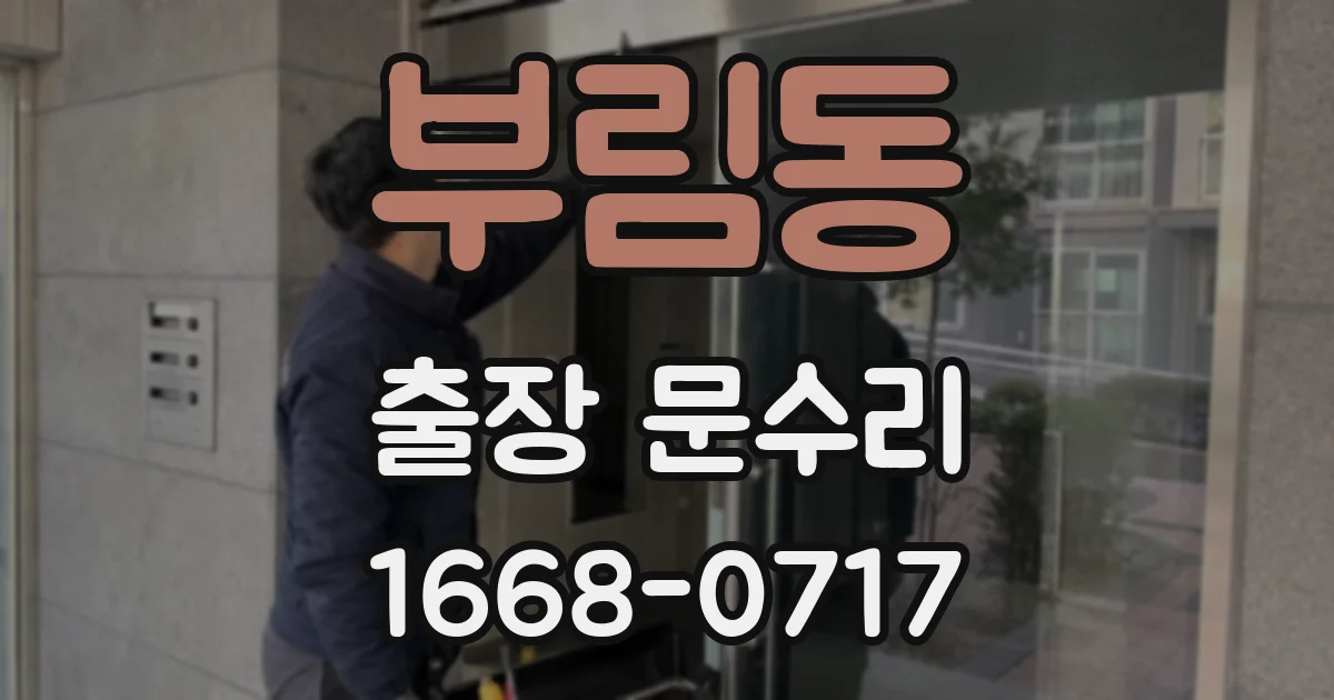 부림동 출장 문수리