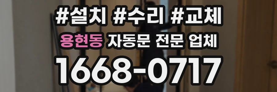 용현동 자동문 전문 업체