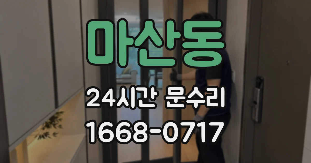 마산동 24시간 문수리