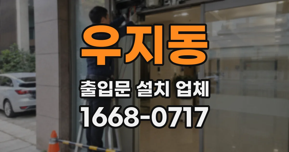 우지동 출입문 설치 업체