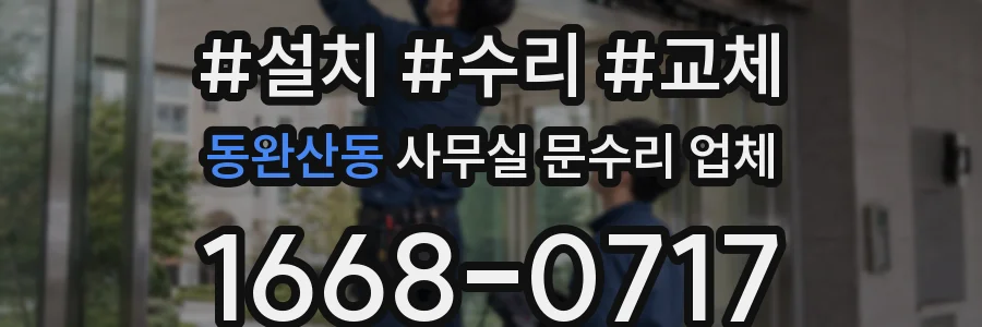 동완산동 사무실 문수리 업체