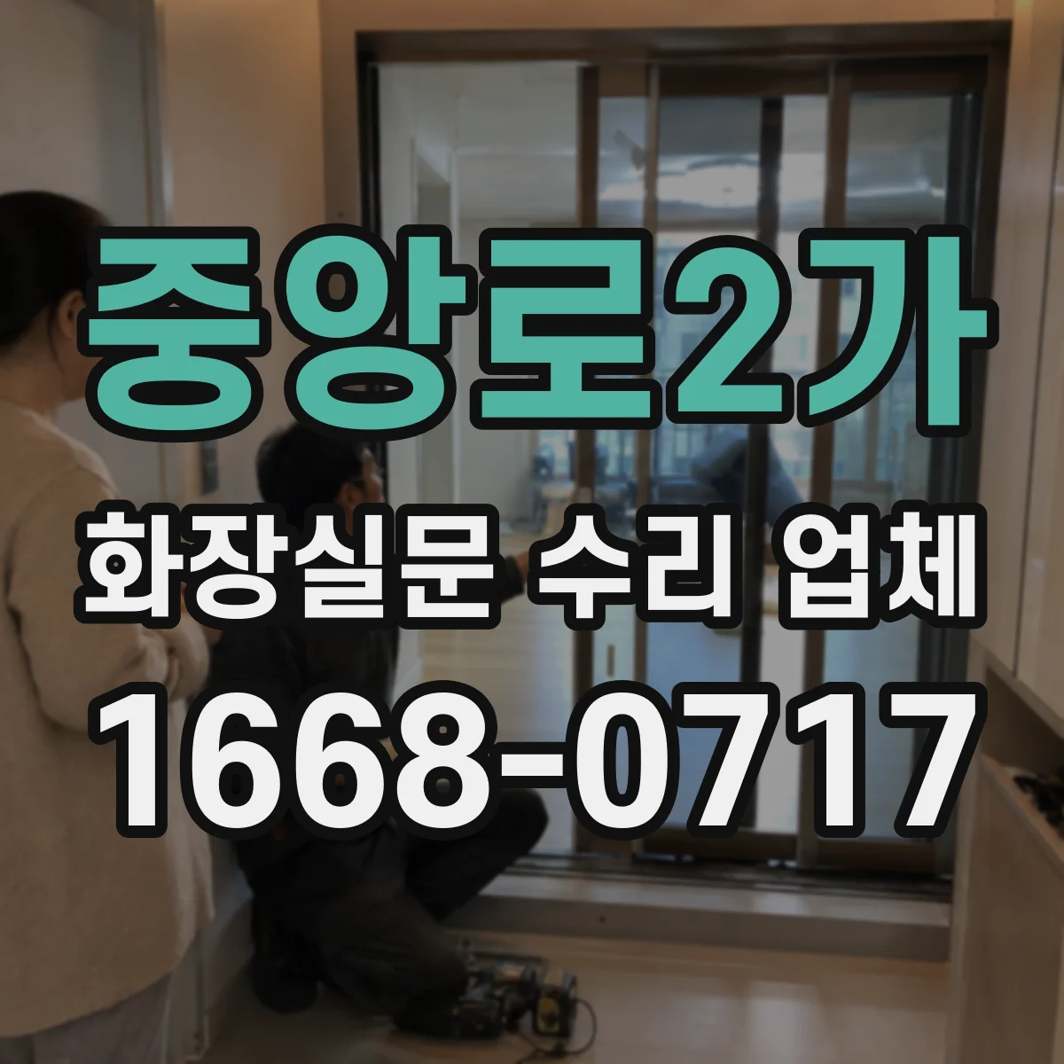 중앙로2가 화장실문 수리 업체