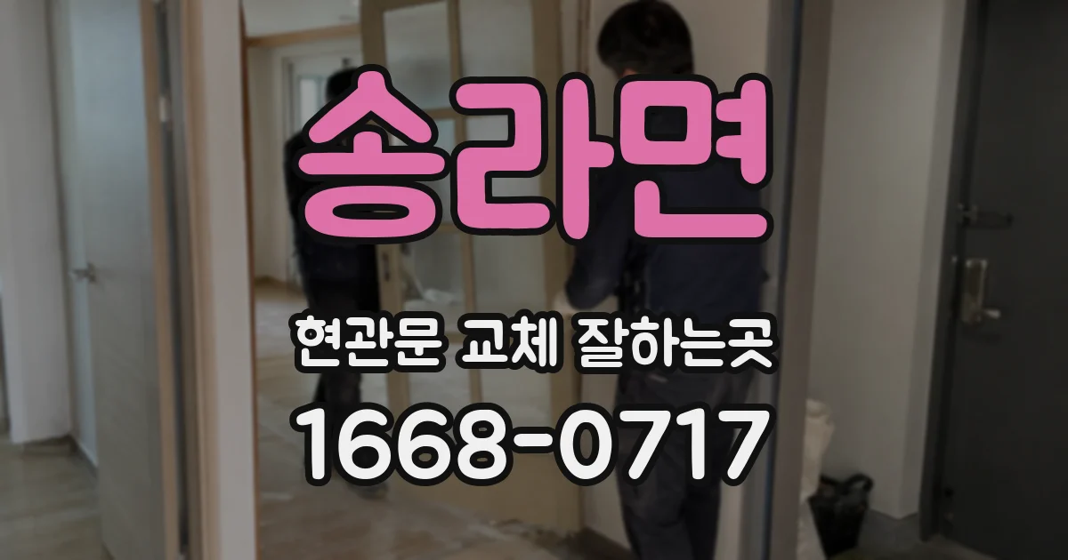 송라면 현관문 교체 잘하는곳