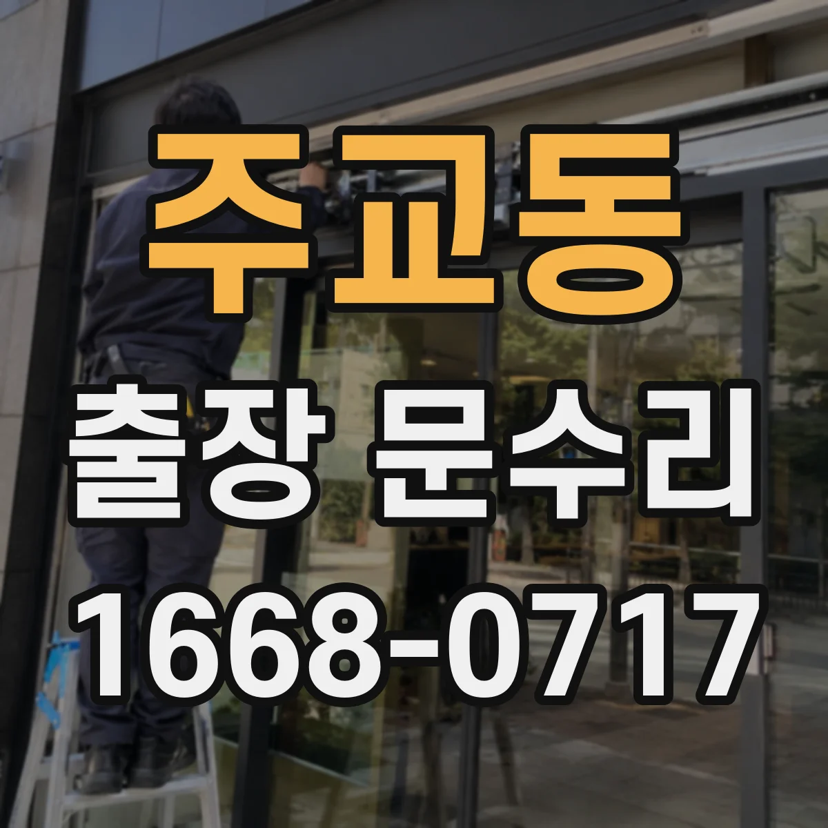 주교동 출장 문수리
