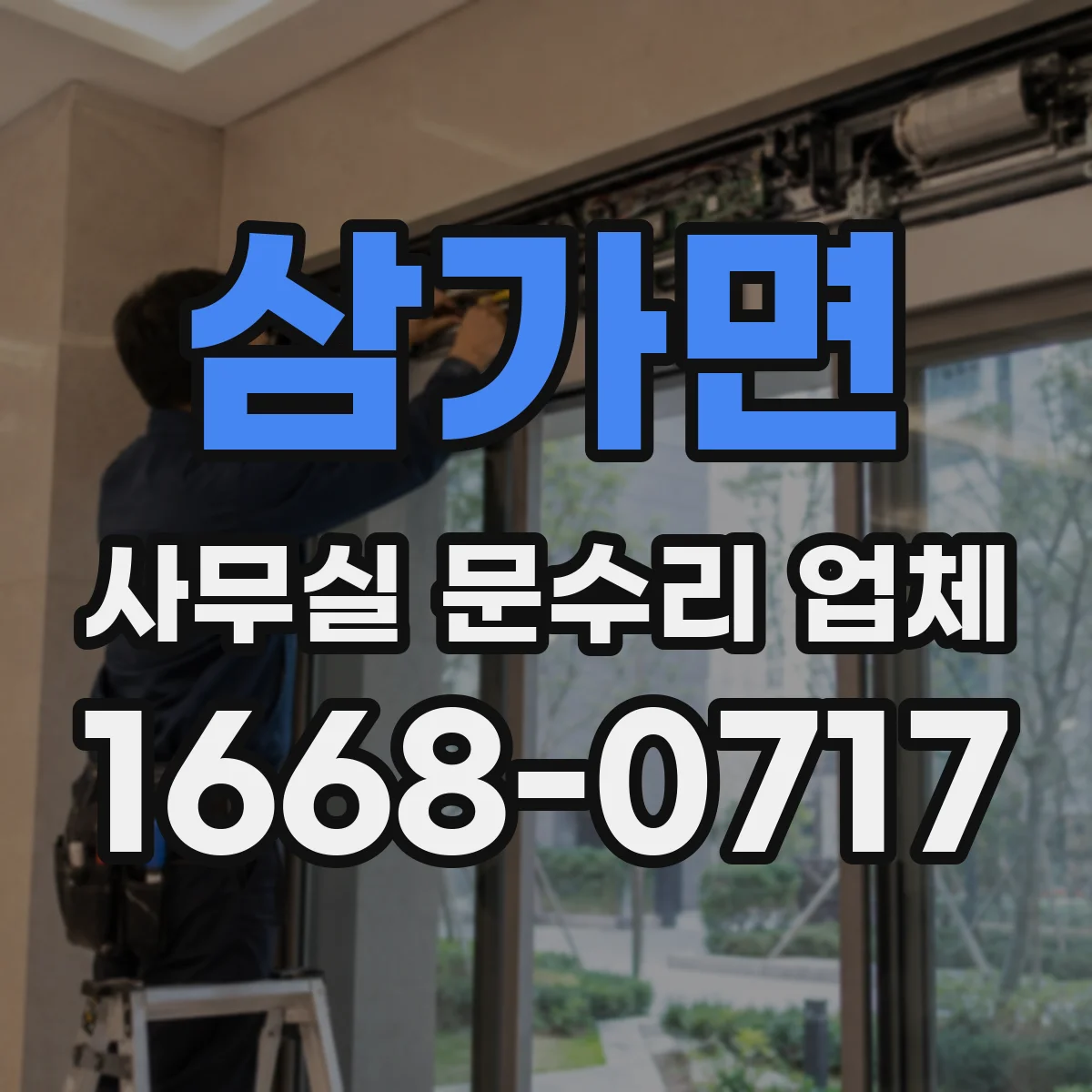 삼가면 사무실 문수리 업체