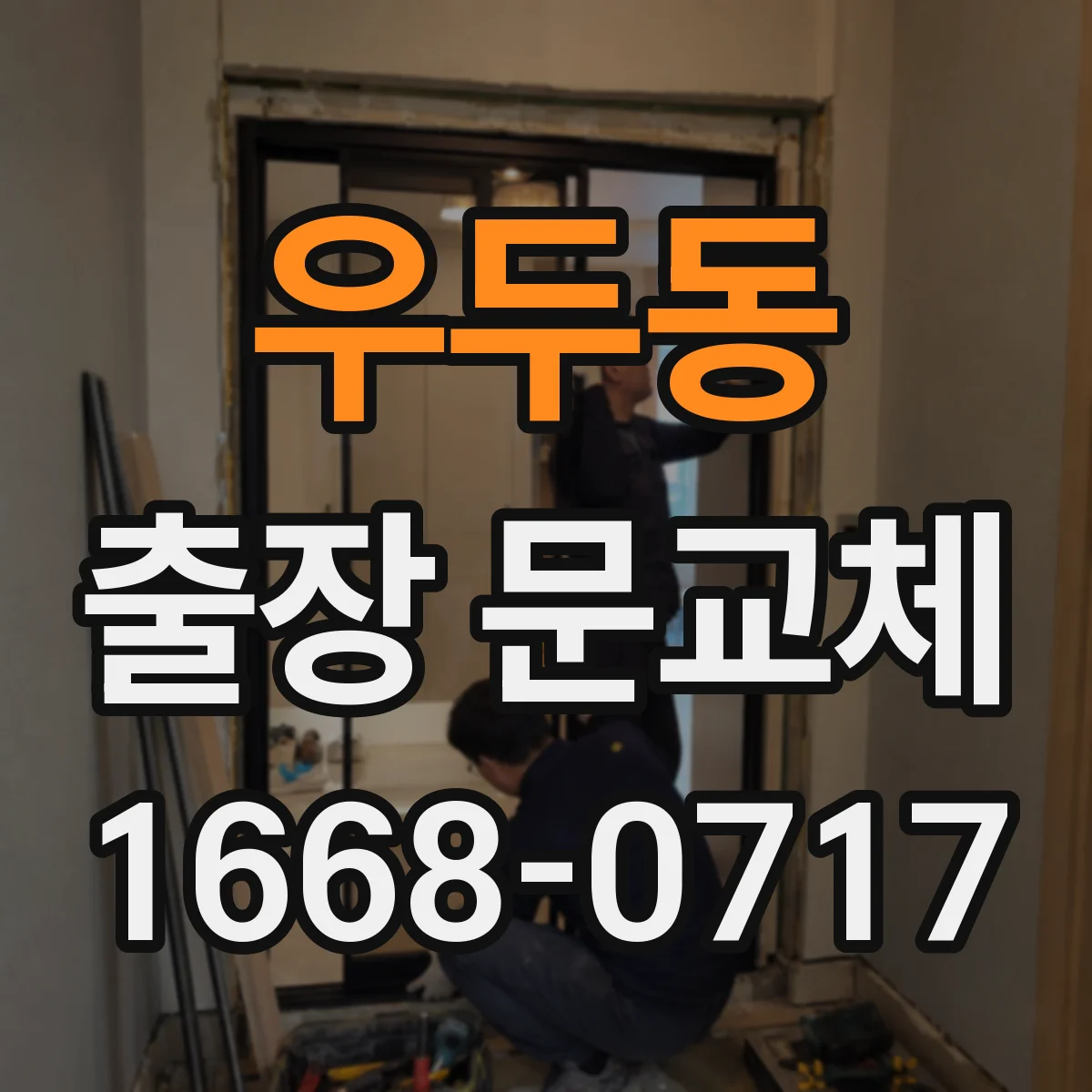 우두동 출장 문교체